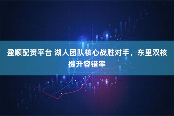 盈顺配资平台 湖人团队核心战胜对手，东里双核提升容错率