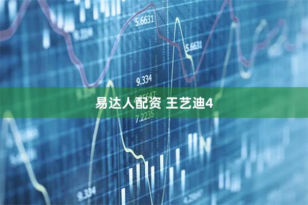 易达人配资 王艺迪4